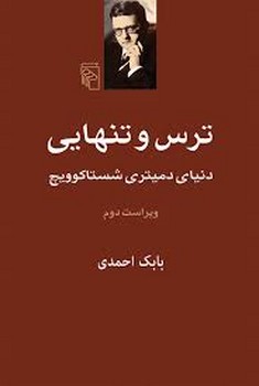 ترس و تنهایی: دنیای دمیتری شاستاکوویچ | مرکز فرهنگی آبی
