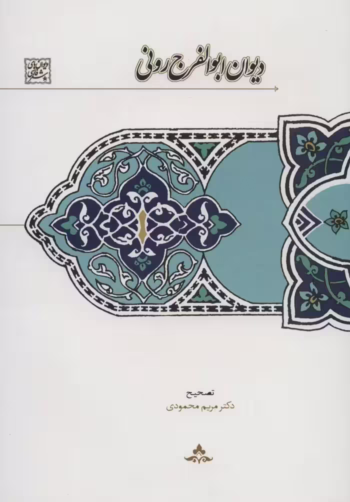 دیوان ابوالفرج رونی (دیوان های شعر فارسی) - ناشربوک | خرید آنلاین کتاب