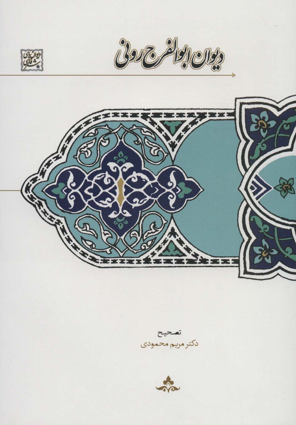 دیوان ابوالفرج رونی (دیوان های شعر فارسی) - ناشربوک | خرید آنلاین کتاب