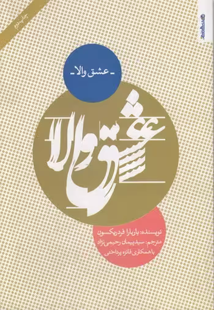 خرید کتاب عشق والا — کتابسرای طه