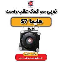 توپی سر کمک عقب راست هایما S7 توربو