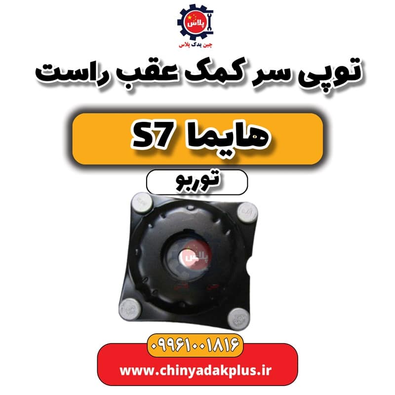 توپی سر کمک عقب راست هایما S7 توربو