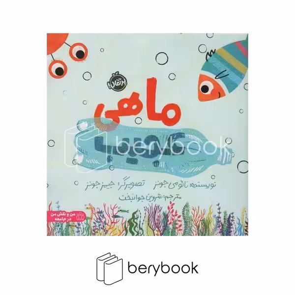 کتاب ماهی عجیب / پرتقال