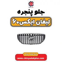 جلو پنجره لیفان  X60