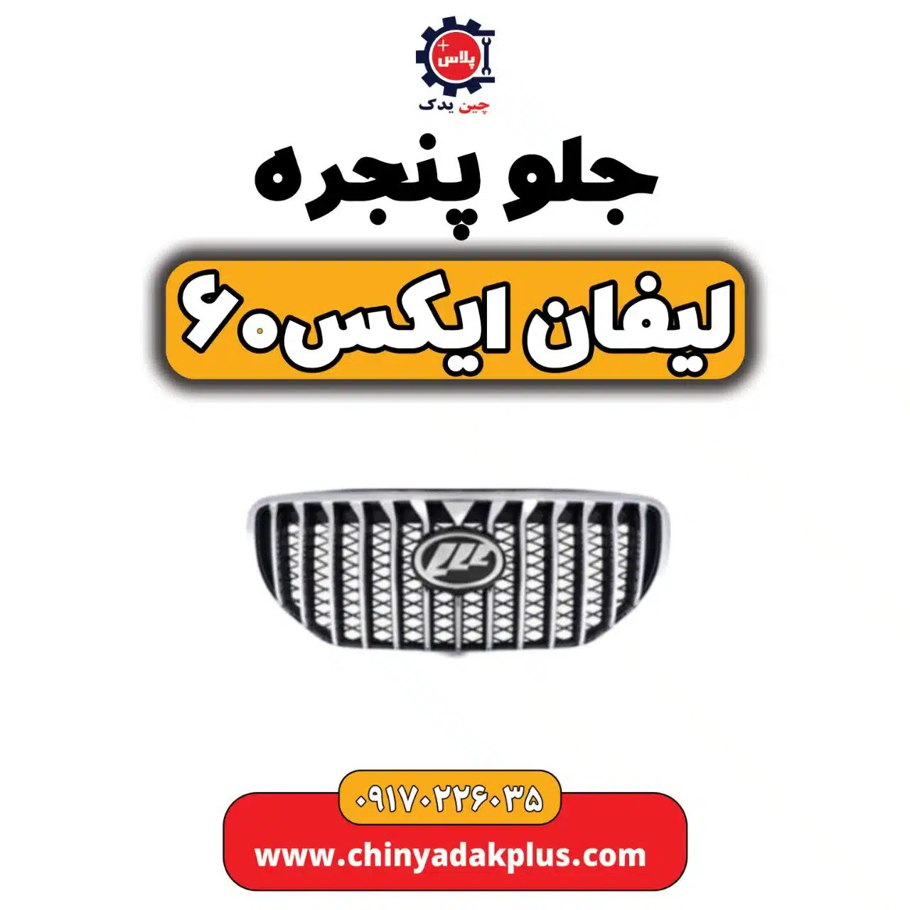 جلو پنجره لیفان  X60