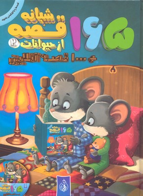165 قصه شبانه از حیوانات 2   1000 قصه آنلاین،همراه با سی دی
