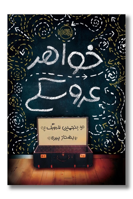 کتاب خواهر عروسکی