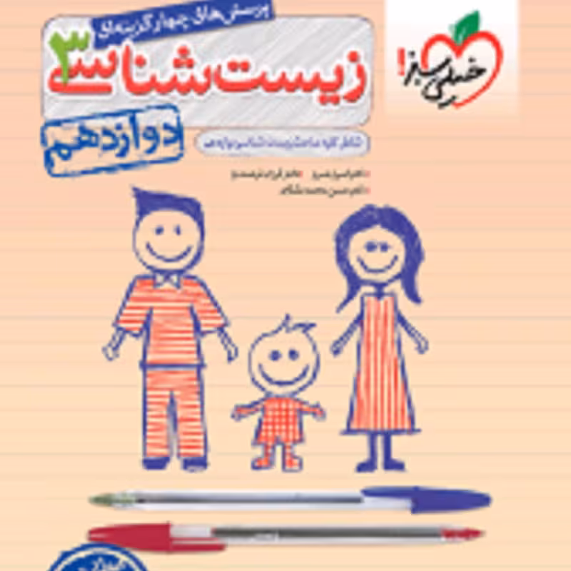 کتاب  تست (پرسش های چهار گزینه ای) زیست دوازدهم انتشارات خیلی سبز1402