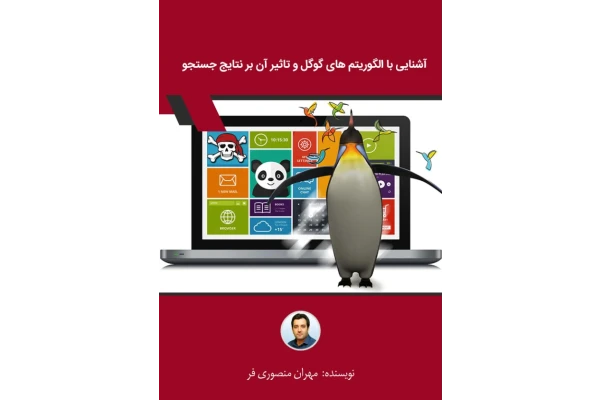 کتاب آشنایی با الگوریتم های گوگل - کتابخانه مجازی واتیکان