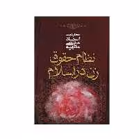 کتاب نظام حقوق زن در اسلام اثر مرتضی مطهری