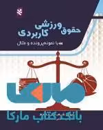 حقوق ورزشی کاربردی نشر ورزش