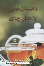 قیمت و خرید کتاب داستان هایی با عطر چای نشر گویا | ایده بوک