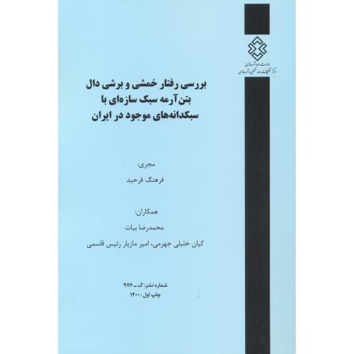 کتاب شماره نشر گ-976 بررسی رفتار خمشی و برشی دال بتن آرمه سبک سازه ای با سبکدانه های موجود درایران