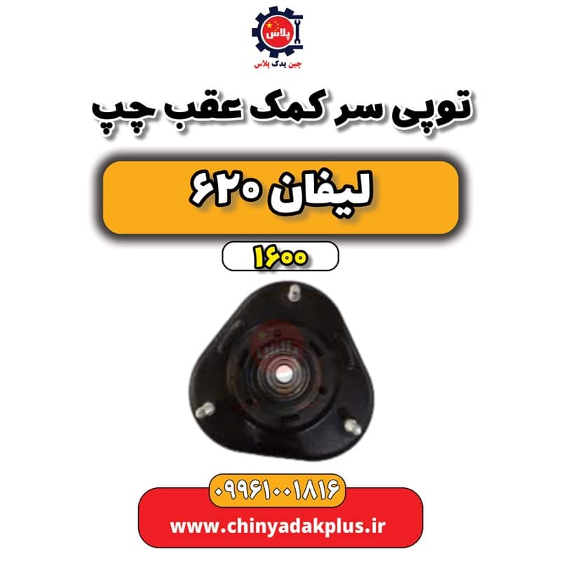 توپی سر کمک عقب چپ لیفان 620 موتور 1600