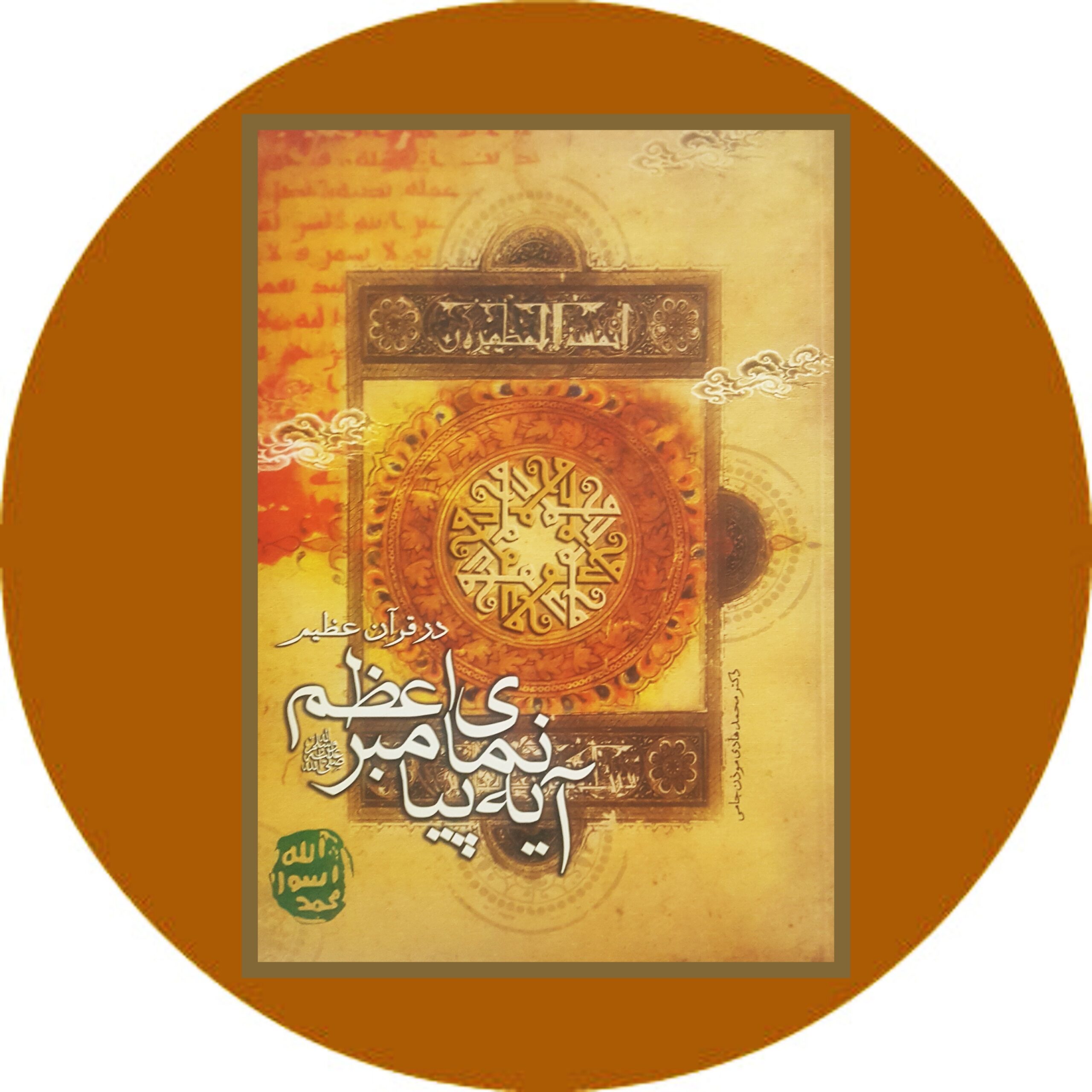 کتاب آیه نمای پیامبر اعظم در قران عظیم - با تخفیف چهل درصد در کتاب دایره قهوه ای