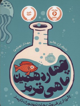 چهاردهمین ماهی قرمز