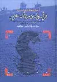 فراسوی‏ دریای‏ خزر (سفرنامه‌ی آرتور کریستن سن...)/کریستن‌سن/آهنی/طهوری