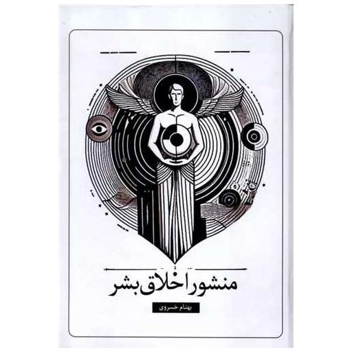 کتاب منشور اخلاق بشر اثر بهنام خسروی