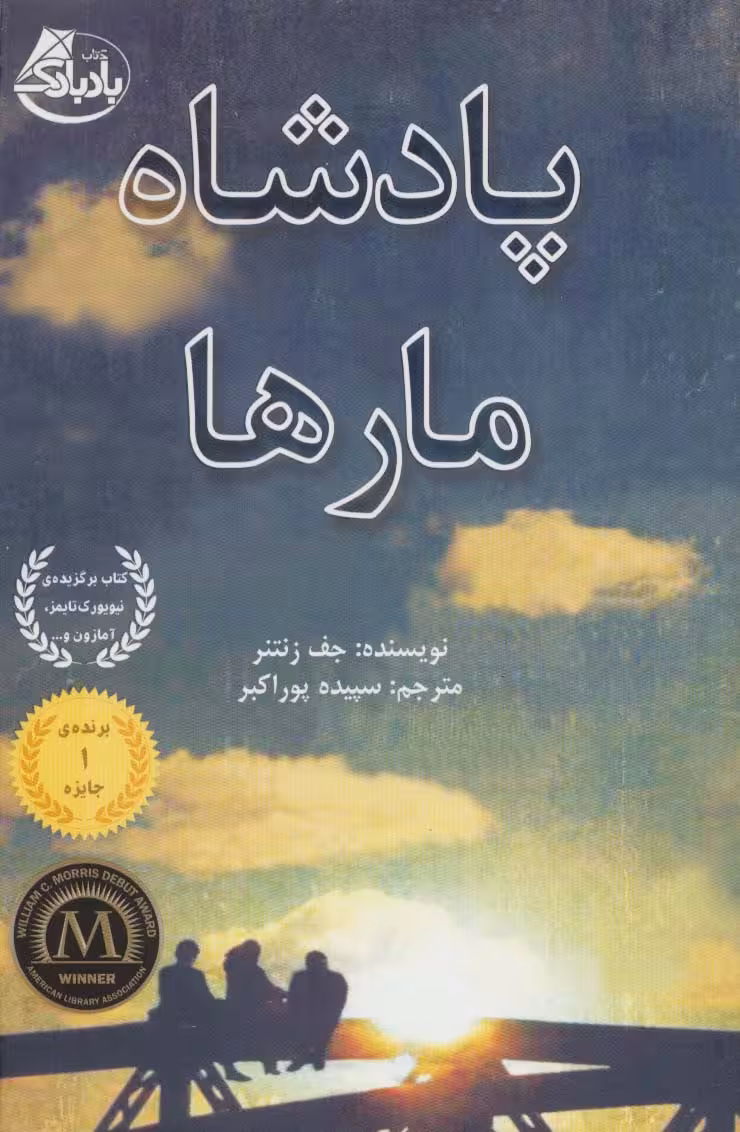پادشاه مارها - ناشربوک | خرید آنلاین کتاب