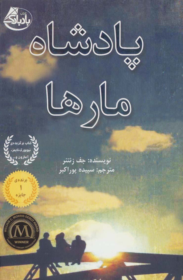 پادشاه مارها - ناشربوک | خرید آنلاین کتاب
