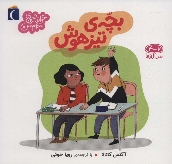 خواندنی‌های مهم من: بچه تیزهوش