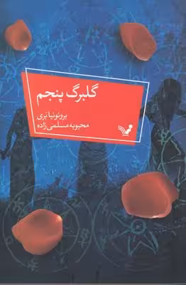 گلبرگ پنجم