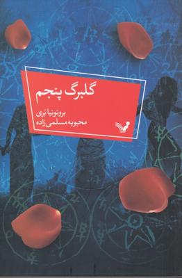 گلبرگ پنجم
