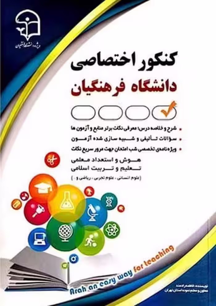 کنکور اختصاصی دانشگاه فرهنگیان - کتاب‌فروشی کوچه کتاب