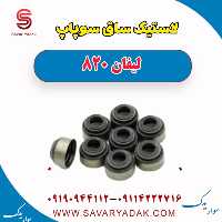 لاستیک ساق سوپاپ لیفان 820