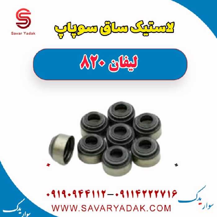 لاستیک ساق سوپاپ لیفان 820