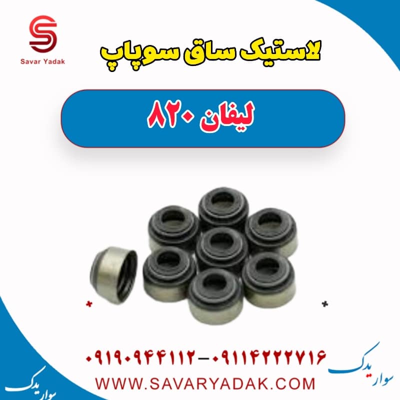 لاستیک ساق سوپاپ لیفان 820