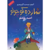 کتاب شازده کوچولو اثر آنتوان دو سنت اگزوپری