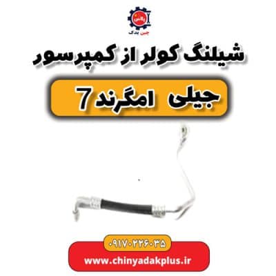 شلنگ کولر از کمپرسور جیلی امگرند 7