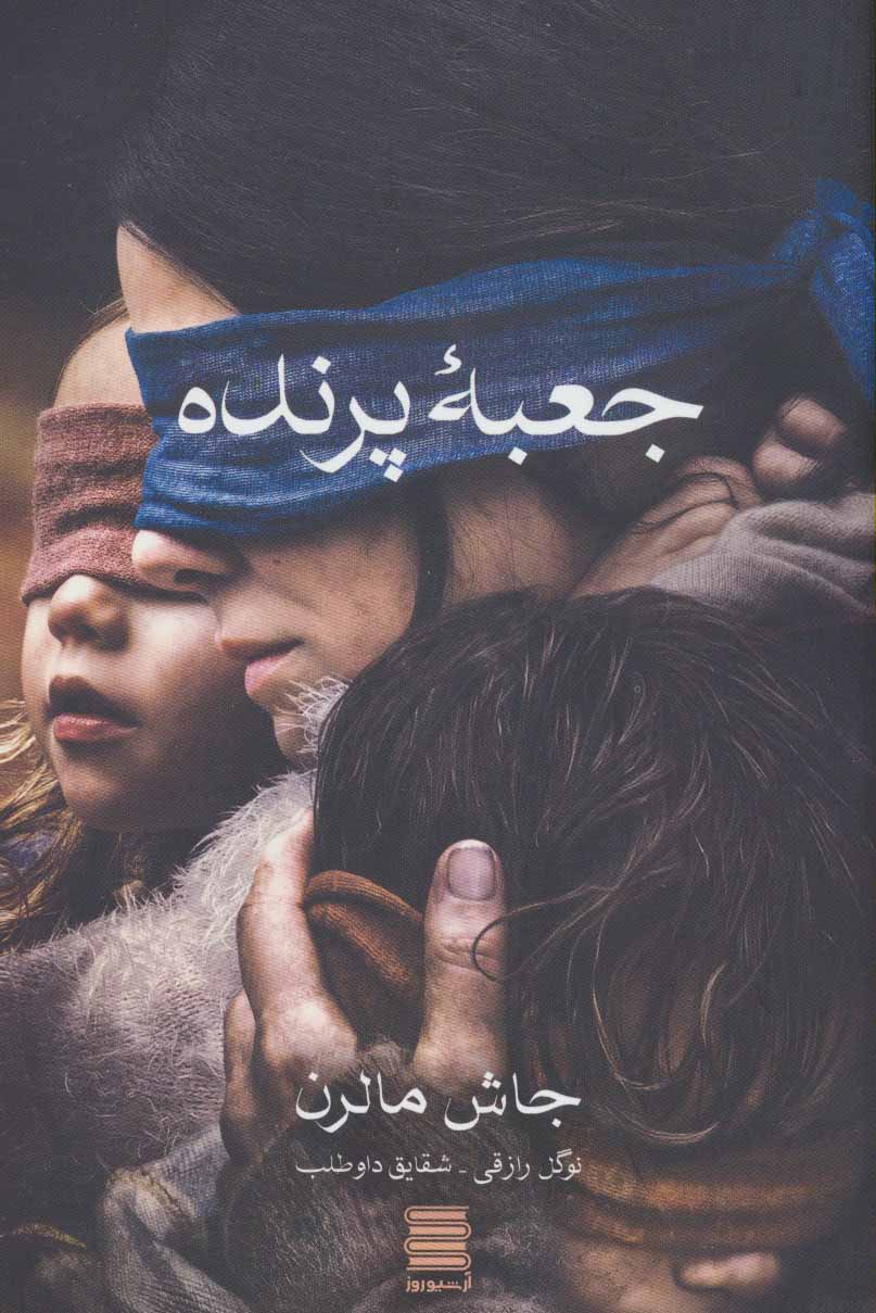 جعبه پرنده - کتابفروشی کوچه کتاب