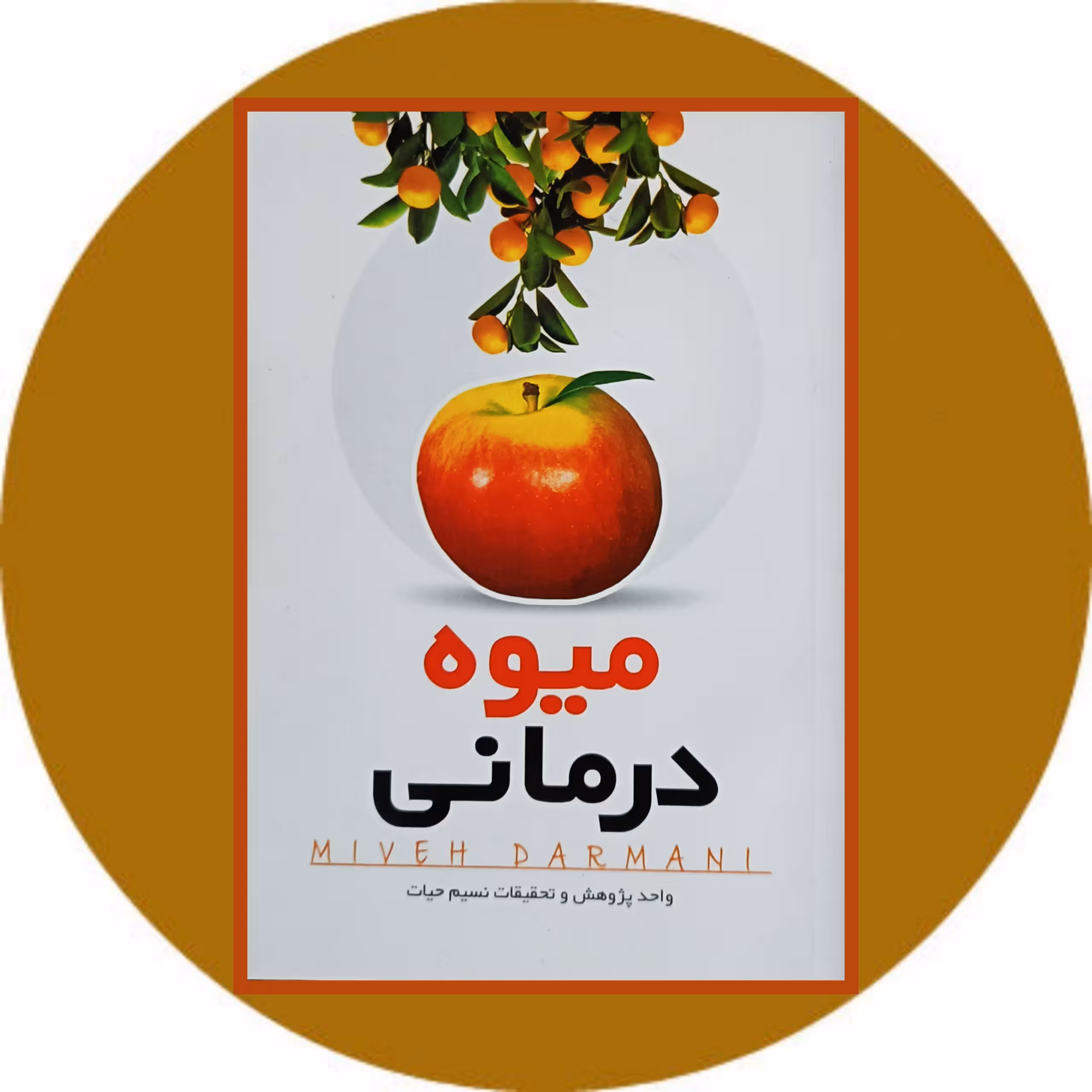 کتاب میوه درمانی - خرید با تخفیف ازکتاب دایره قهوه ای