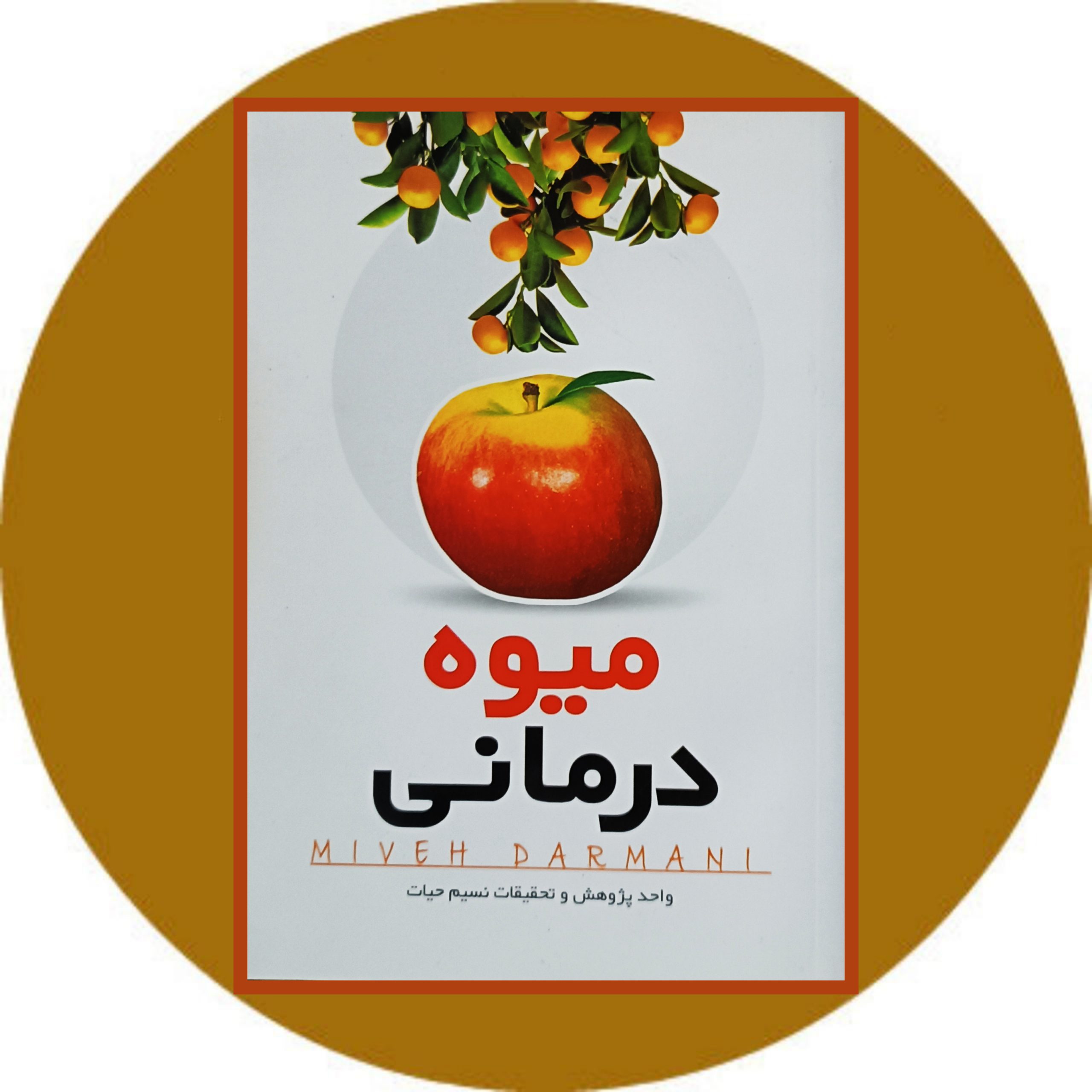 کتاب میوه درمانی - خرید با تخفیف ازکتاب دایره قهوه ای