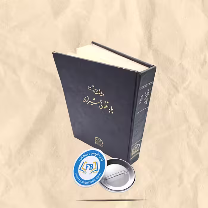 دیوان اشعار بابافغان شیرازی