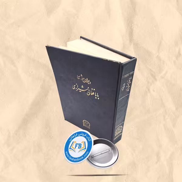 دیوان اشعار بابافغان شیرازی