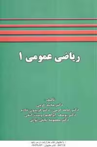 ریاضی عمومی 1 ( کرمی – کرمی – خادم – ابراهیم دوست کنفی – نجفی توانی )