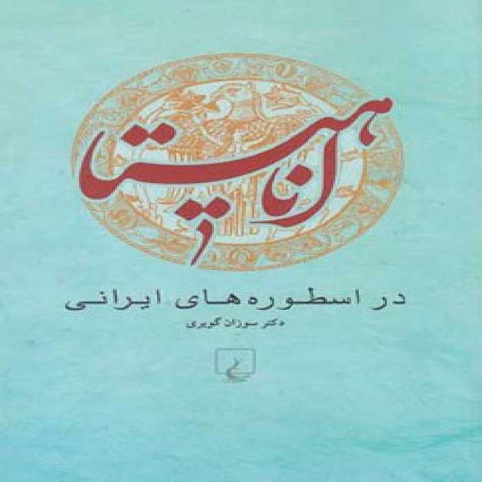 اناهیتا در اسطوره های ایرانی | مرکز فرهنگی آبی