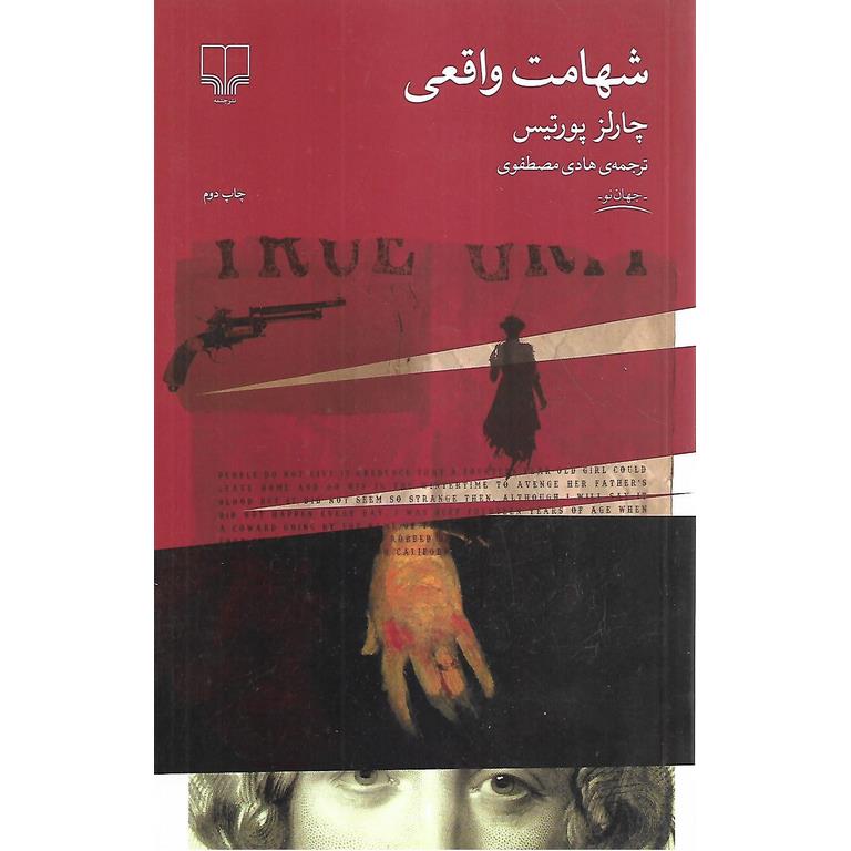 شهامت واقعی