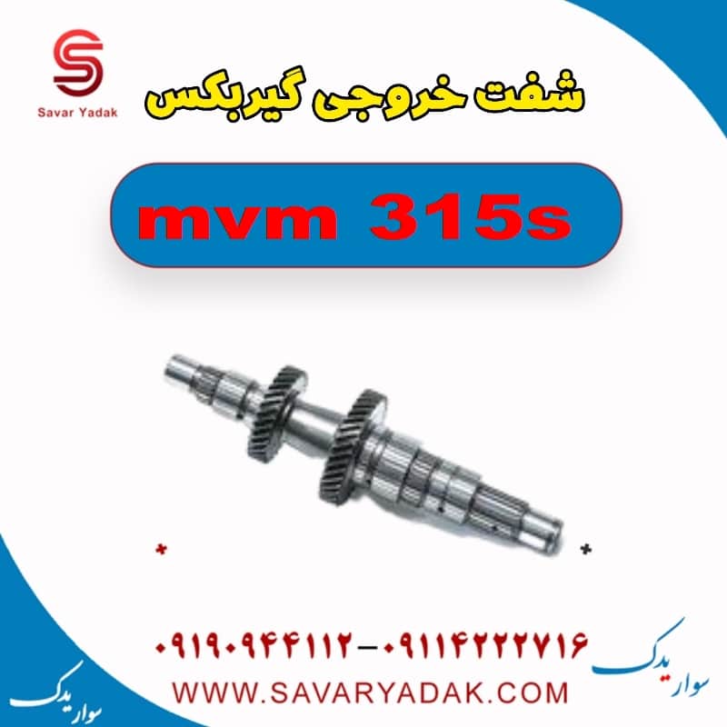 شفت خروجی گیربکس ام وی ام 315s