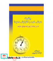 قیمت و خرید کتاب چگونه هوش خود را افزایش دهید؟ | ایده بوک