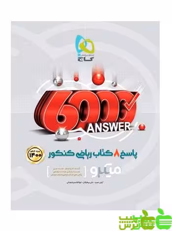 8 کتاب ریاضی کنکور جلد2 میکرو گاج - سیب ترش - SibTorsh مولف آرش عمید