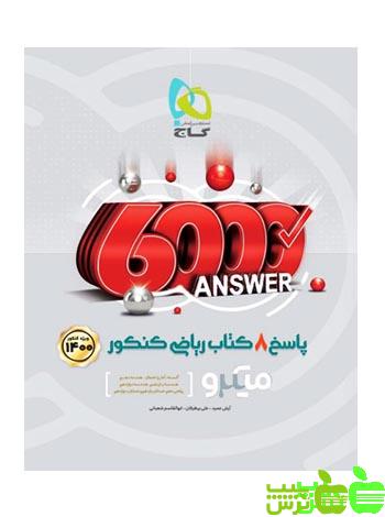 8 کتاب ریاضی کنکور جلد2 میکرو گاج - سیب ترش - SibTorsh مولف آرش عمید