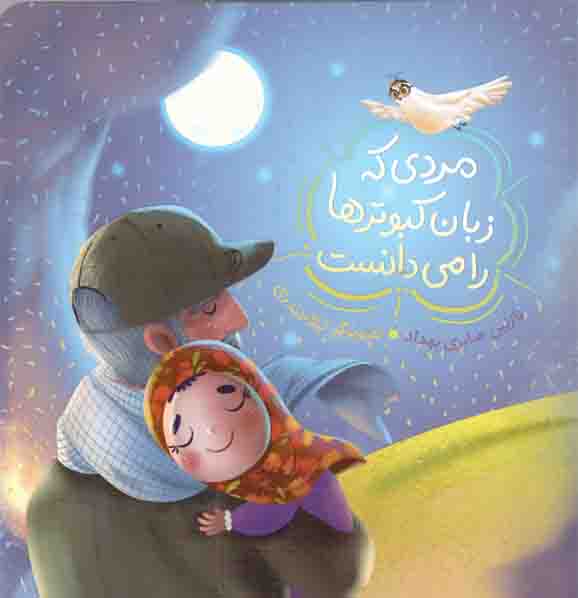 مردی که زبان کبوترها را می دانست