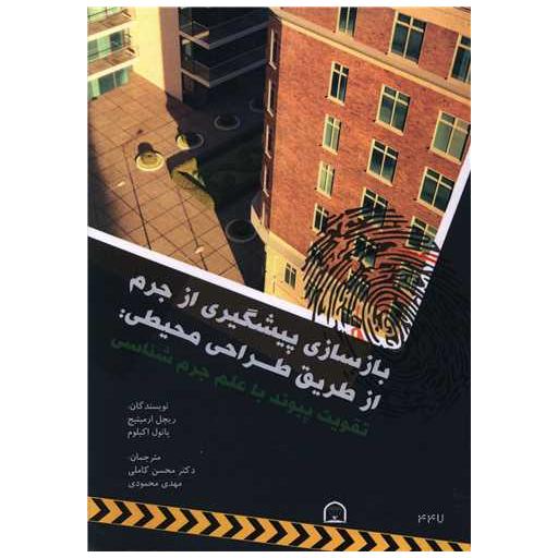 کتاب بازسازی پیشگیری از جرم از طریق طراحی محیطی اثر ریچل ارمیتیج ، پائول اکبلوم