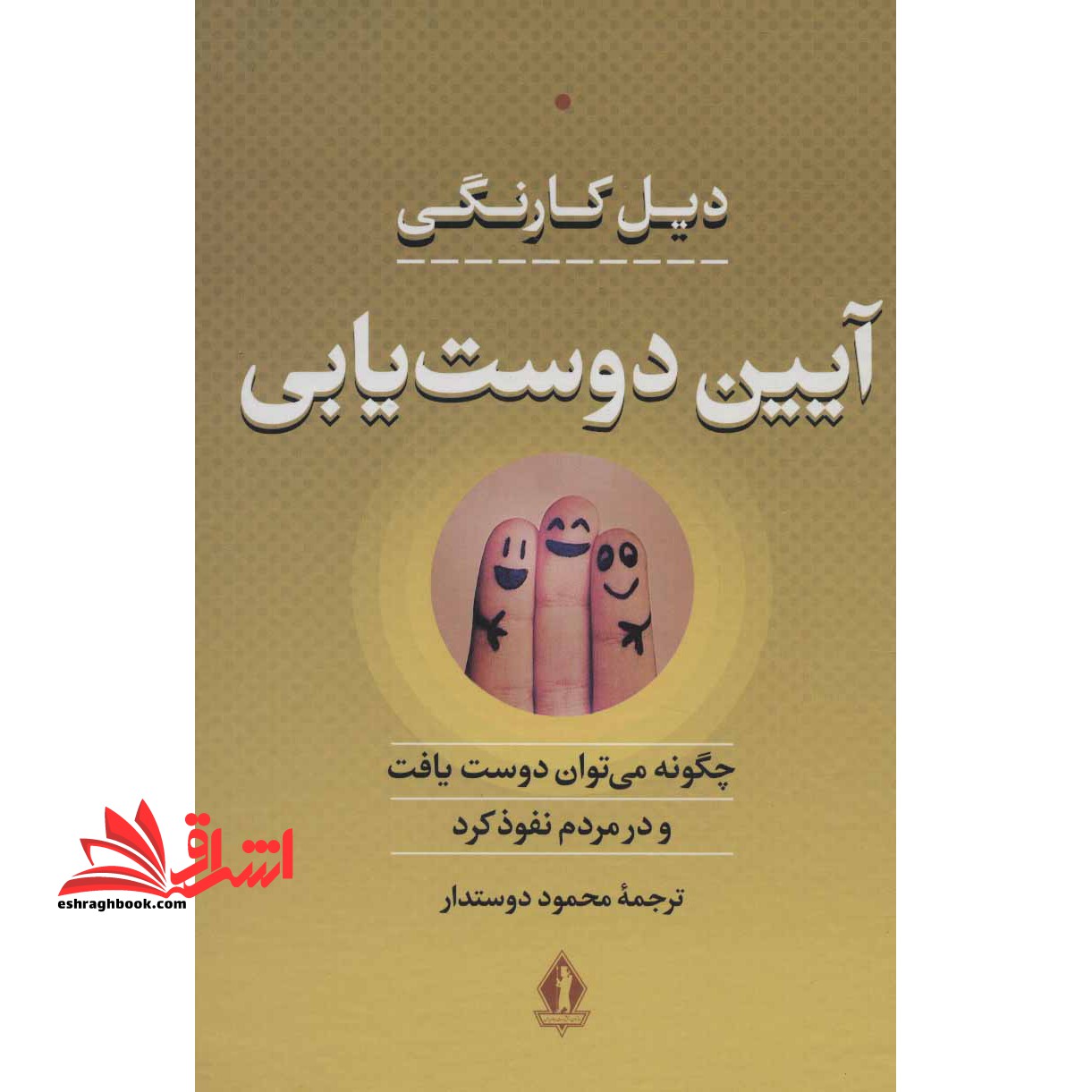 آیین دوست یابی (چگونه می توان دوست یافت و در مردم نفوذ کرد) - فروشگاه کتاب اشراق