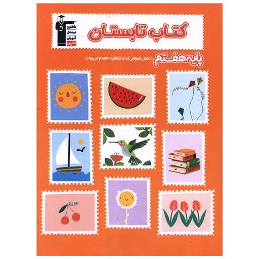 کتاب تابستان هفتم دبستان (6454) اثر جمعی از نویسندگان