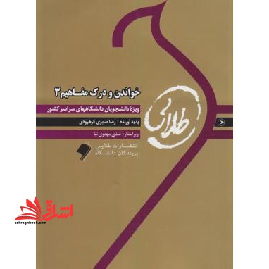 ترجمه خواندن و درک مفاهیم 3 راهنما حل - فروشگاه کتاب اشراق